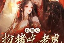 哪里可以免费读到凤灼华谢允霄的完整故事?寻找心机女扮猪吃老虎,诱王爷沦陷-美文小说