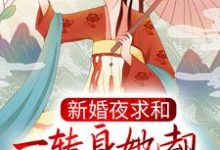 新婚夜求和,一转身她却横扫京城了?小说有没有完结版在线?-美文小说