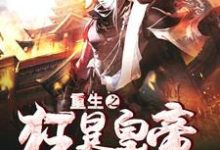 重生之狂暴皇帝小说完结版章节免费阅读-美文小说