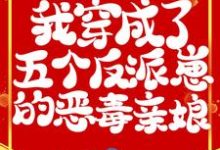 狐娇娇龙墨为主角的小说叫什么?免费看兽世:我穿成了五个反派崽的恶毒亲娘-美文小说