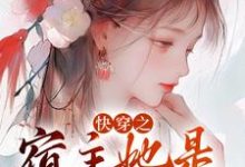 快穿之宿主她是万人迷小说,快穿之宿主她是万人迷在线阅读-美文小说