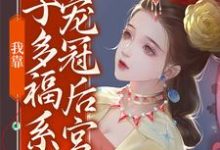 孟文瑶为主角的小说好看吗?免费读我靠多子多福系统宠冠后宫-美文小说