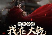 陆源赵蒹葭的小说在哪里看?免费在线阅读炮灰穿越,我在大乾做当代皇帝-美文小说