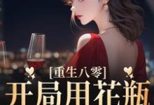 重生八零:开局用花瓶砸了夫君姚静初陆廷骁,重生八零:开局用花瓶砸了夫君最新章节-美文小说