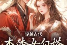 小说《穿越古代,本渣女勾搭上了皇帝》章节免费阅读-美文小说