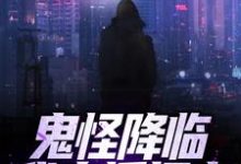 苏羽为主角的小说好看吗?求鬼怪降临!我直播捉鬼免费试读-美文小说