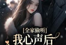 全家偷听我心声后，一改炮灰结局主角夏浅浅傅擎小说完结版章节在线阅读-美文小说