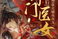 夫人太娇,首辅大人慢慢宠小说阅读,夫人太娇,首辅大人慢慢宠完结版-美文小说