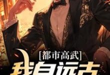 李圣的故事在哪本书里?免费阅读都市高武:我自远古长生不死-美文小说