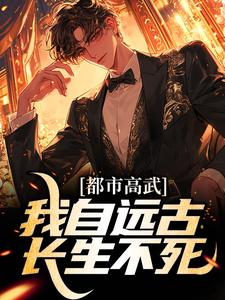李圣的故事在哪本书里？免费阅读都市高武：我自远古长生不死