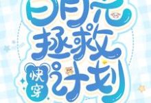 小说《快穿:白月光拯救计划》在线章节阅读-美文小说