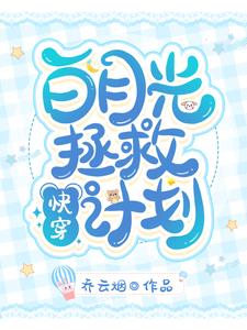 小说《快穿：白月光拯救计划》在线章节阅读