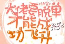 免费阅读苏媚顾聿言江涛重离为主角的小说,快穿:大佬要脱单才能成功飞升在线看-美文小说