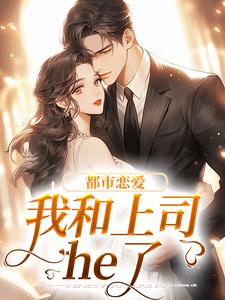 免费阅读宋谨言苏念念为主角的小说，都市恋爱：我和上司he了在线看