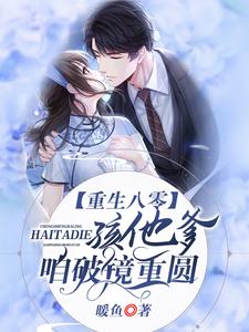 寻找能够免费阅读重生八零：孩他爹，咱破镜重圆小说的平台