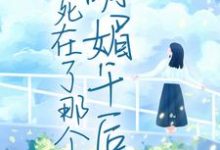 我死在了那个明媚午后小说,我死在了那个明媚午后最新章节-美文小说