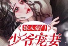 《嫁入豪门:少爷宠妻无节制!》小说大结局免费试读 夏未央傅煜琛计天扬傅奕轩小说-美文小说