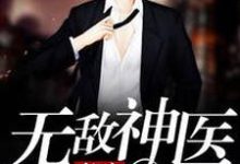已完结小说《都市无敌神医》章节在线阅读-美文小说