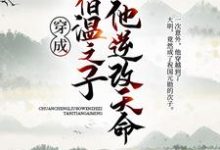 《穿成刘伯温之子，他逆改天命》全集免费在线阅读（刘宇张玄妙）-美文小说