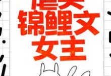 重生炮灰大嫂,虐哭锦鲤文女主免费阅读,重生炮灰大嫂,虐哭锦鲤文女主章节在线阅读-美文小说