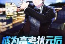 哪里可以免费读到江严的完整故事?寻找成为高考状元后,我被警察抓走了-美文小说