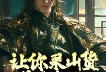 让你采山货养家糊口,你直接成首富?小说,让你采山货养家糊口,你直接成首富?最新章节-美文小说