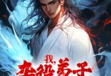 我,杂役弟子,剑道无敌免费阅读,我,杂役弟子,剑道无敌章节目录-美文小说