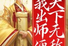 开局女帝为师,我出师便天下无敌小说,开局女帝为师,我出师便天下无敌免费阅读-美文小说