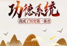 殷寿孔宣老君女娲小说《功德系统:我成了历史第一暴君》在线阅读-美文小说