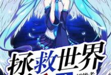 《拯救世界攻略》小说大结局免费试读 魏天小说-美文小说