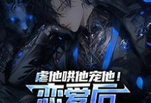 小说《虐他哄他宠他!恋爱后我精分了》在线章节阅读-美文小说