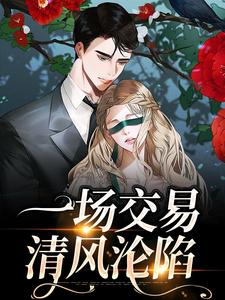 一场交易，清风沦陷小说最新更新在哪里？免费在线看