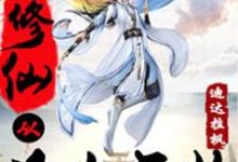 季毅川孟婷小说《修仙从凡人开始》在线阅读-美文小说