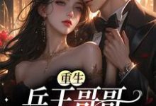 小说《重生:兵王哥哥太会撩》在线章节阅读-美文小说