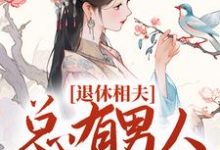 退休相夫,总有男人断她桃花!小说完结版章节免费阅读-美文小说