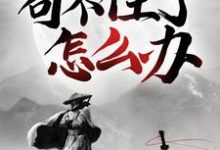 玄幻:苟不住了,怎么办?最新章节,玄幻:苟不住了,怎么办?免费阅读-美文小说