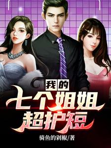 我的七个姐姐超护短主角林无涯秦诗韵吕飞雪苏冰儿小说完结版章节在线阅读