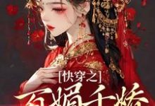 快穿之百媚千娇,薄命也是命柳拂音,快穿之百媚千娇,薄命也是命小说免费阅读-美文小说