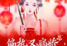 已完结小说《偏执又病娇,你管这叫深情?》最新章节-美文小说