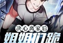 主角叫齐煞白婉的小说在哪阅读-美文小说