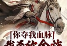 苏阳王依依小说《你夺我血脉,我杀你全族不过分吧?》在线阅读-美文小说