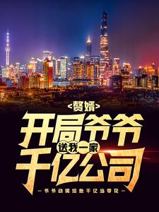 赘婿：开局爷爷送我一家千亿公司小说，赘婿：开局爷爷送我一家千亿公司最新章节