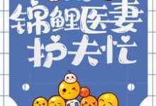 九零恶妇:锦鲤医妻护夫忙(苏清虞顾祯鸣)在线免费阅读-美文小说