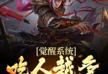 《觉醒系统:吃人越多我越强》小说大结局免费试读 江楚小说-美文小说