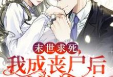 余清闲小说在线章节免费阅读(末世求死:我成丧尸后流浪旅行无弹窗无删减)-美文小说