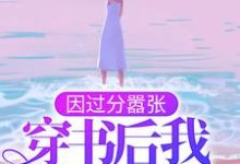 小说《因过分嚣张,穿书后我乘风破浪》章节免费阅读-美文小说