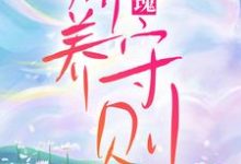 玫瑰娇养守则小说的免费阅读版本在哪里可以找到？-美文小说