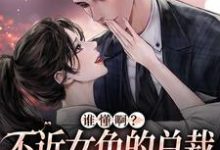 季绵绵景政深的故事在哪本书里?免费阅读谁懂啊?不近女色的总裁求着要亲亲-美文小说