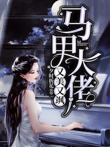 已完结小说《马甲大佬又美又飒》最新章节