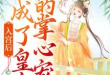 洛梓珺殷羡煊的小说在哪里看?免费在线阅读入宫后,她成了皇帝的掌心宠-美文小说